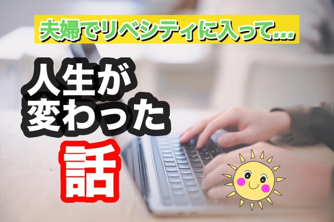 🌸夫婦でリベシティに入って本当によかった理由〜それぞれのパソコンを持つことで変わった私たちの学び方