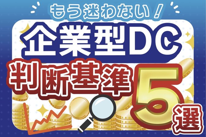 【企業型DC】商品選びのポイント５選