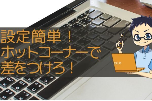 設定推奨！ホットコーナーを使いこなして作業効率アップ！