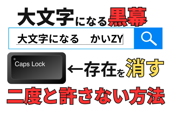 有能化】CapsLockが許せないので消す方法を伝えます【入力 大文字 解除
