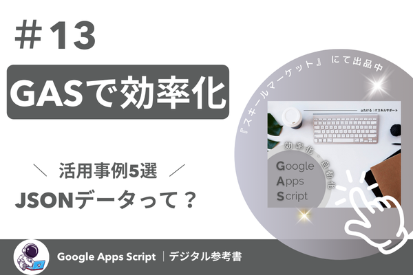 スプレッドシートのデータ、そのまま使っていませんか？