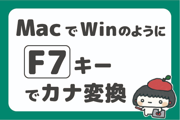MacでWindowsのようにF7でカタカナ変換、F8で半角カタカナ変換設定に