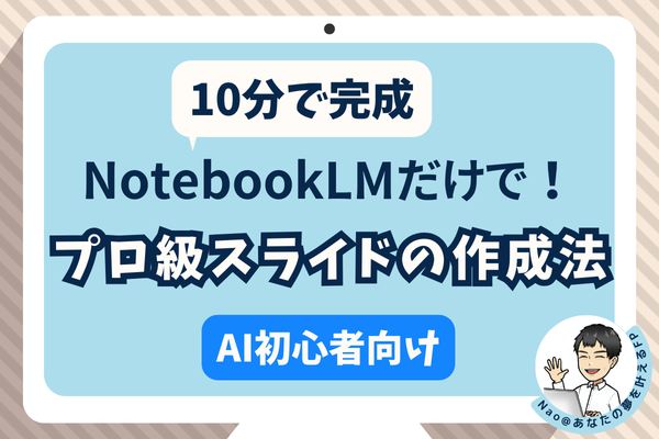 【10分で完成】NotebookLMだけで作る！プロ級スライドの超時短術