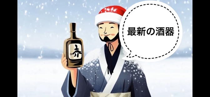 【日本酒】最新の日本酒の酒器3選🍶