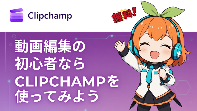 【初心者向け】YOUTUBE投稿に興味がある？動画編集ソフトは無料のClipchampを使ってみよう