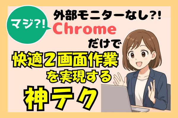 【マジ?!外部モニターなし?!】Chromeだけで快適2画面作業を実現する神テク