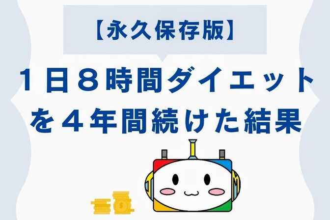 【永久保存版】8時間ダイエットを4年間続けた結果