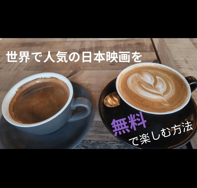 海外で人気の日本映画を【無料】で楽しむ方法😊🎥🌏️