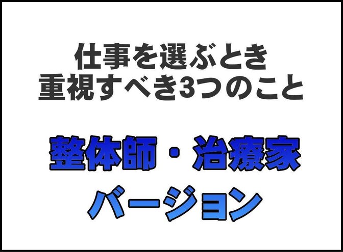 仕事を選ぶとき重視すべき３つのこと 整体師・治療家バージョン