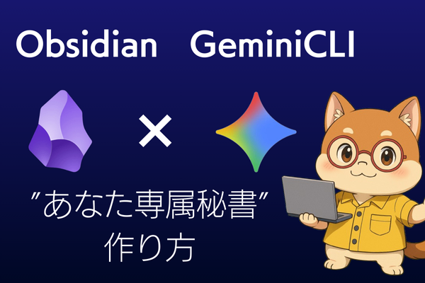 【脱Notion!?】Obsidian×GeminiCLIで"あなた専属秘書"を作ろう