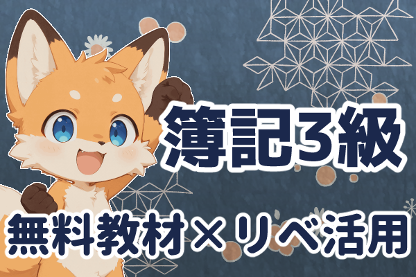 【2025年版】簿記3級｜無料教材×リベシティ活用で合格だ！