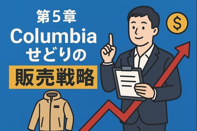 ⑤【コロンビア（Columbia）せどり】第5章：売れる仕掛けの作り方！回転率と販売設計に差別化！