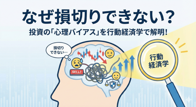 【投資の基礎】行動経済学を知って、もっと合理的に投資しよう