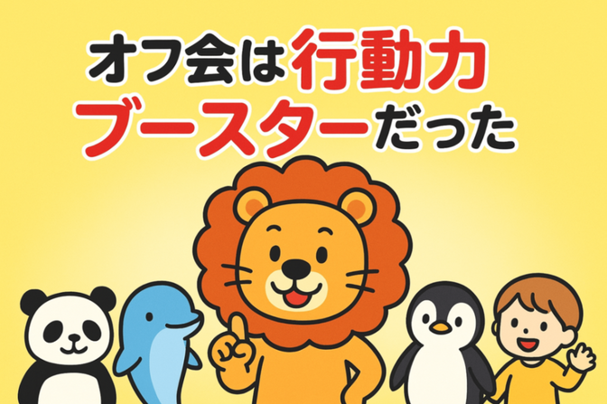 🦁オフ会は“行動力ブースター”だった—— 参加するほど人生の加速装置になる理由