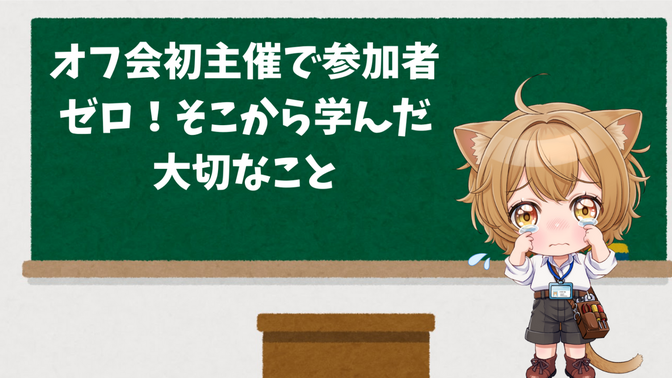 オフ会初主催で参加者ゼロ！ そこから学んだ大切なこと