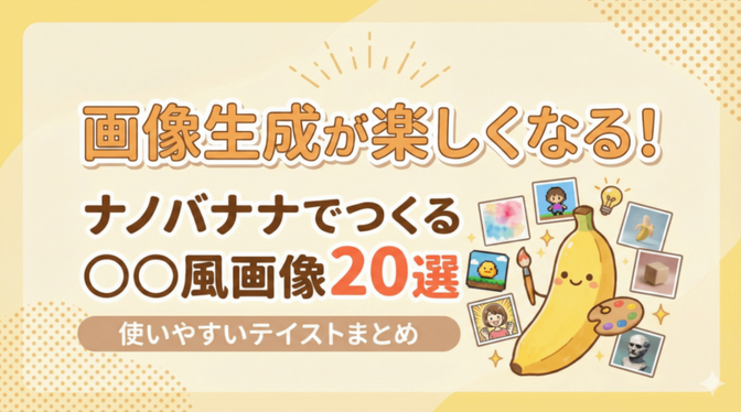 画像生成が楽しくなる！ナノバナナでつくる〇〇風画像20選【使いやすいテイストまとめ】