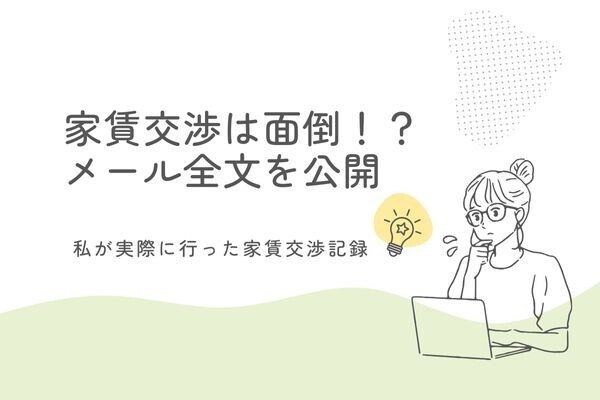 入居時の仲介手数料の交渉をやってみた【名古屋：ニッショー】