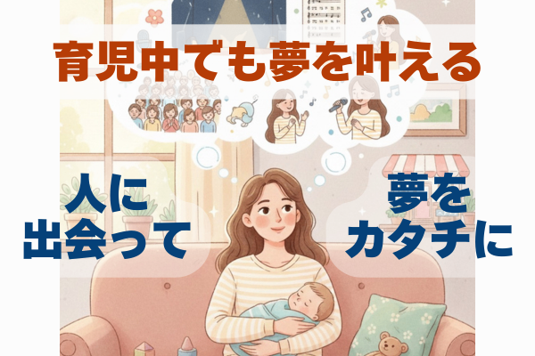 人に会って、育児中に夢をカタチにした話　～oviceで路上ライブ始めました～