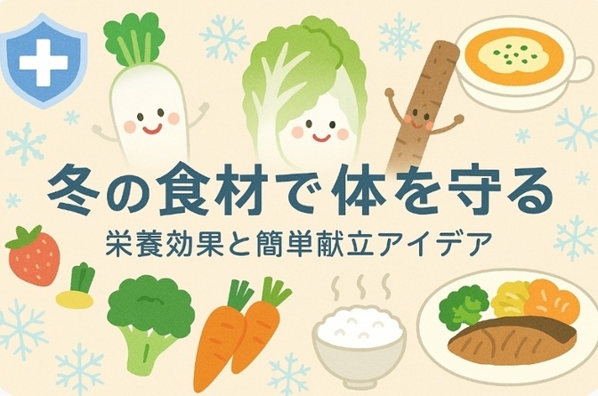 冬の食材で体を守る 栄養効果と簡単献立アイデア