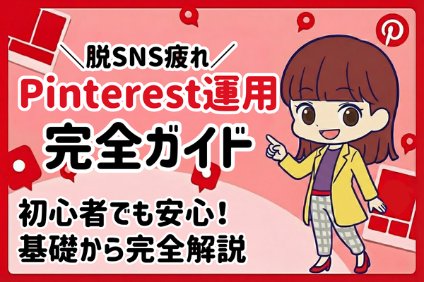 【脱SNS疲れ】Pinterest運用攻略法・完全ガイド