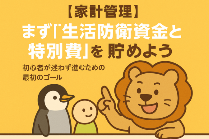 【家計管理】まず“生活防衛資金と特別費”を貯めよう —— 初心者が迷わず進むための最初のゴール