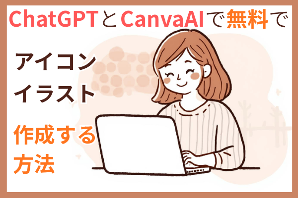 ChatGPTとCanvaAIで無料でアイコン、イラストを作成する方法