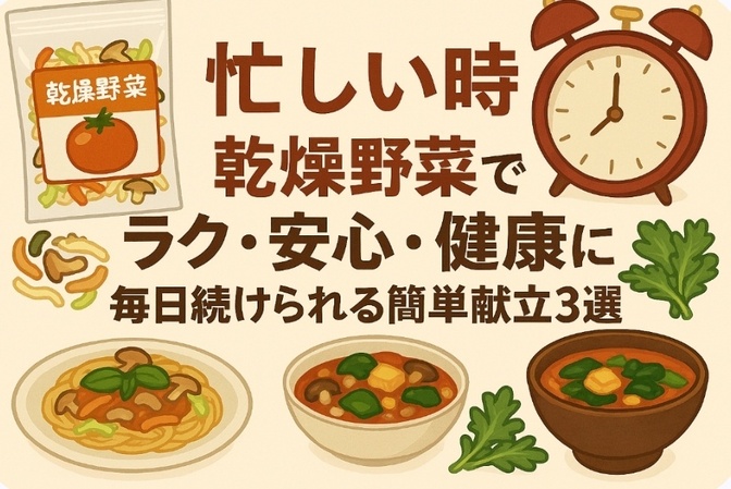 忙しい時 乾燥野菜でラク・安心・健康に