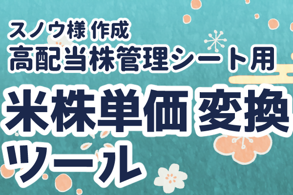 【高配当株 管理シート用】米国株 取得単価 変換ツール