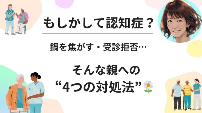 「もしかして認知症？」 鍋を焦がす親が“受診を拒否”　家族が最初にすべき“　4つの対処法”🌿