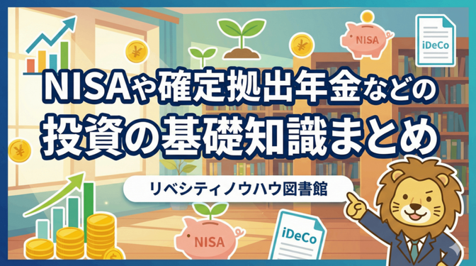 NISAや確定拠出年金などの投資の基礎知識まとめ