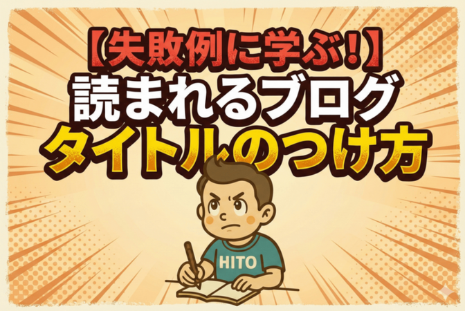 【失敗例に学ぶ！】読まれるブログタイトルのつけ方