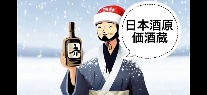 【日本酒】日本酒原価酒蔵について🏮