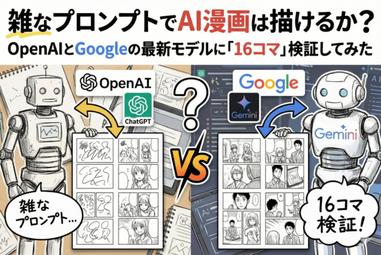 雑なプロンプトでAI漫画は描けるか？OpenAIとGoogleの最新モデルに「16