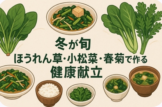冬が旬 ほうれん草・小松菜・春菊で作る健康献立