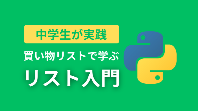 【初心者必見】🐍PythonのListを徹底解説！