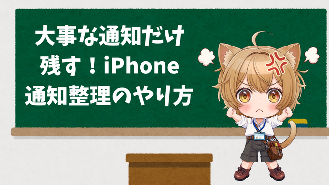 大事な通知だけ残す！iPhone通知整理のやり方