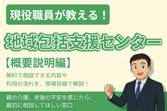現役の職員が教える！地域包括支援センターについて｜困ったとき最初に相談する場所