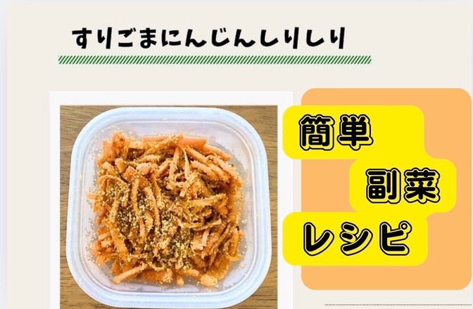 腐る前に救済！お財布も食卓も彩る「すりごまにんじんしりしり」の作り方。