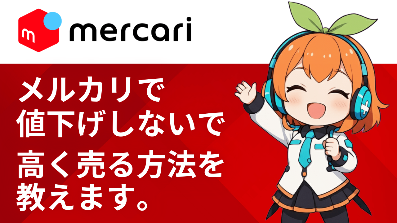 メルカリ 値下げしないで売る方法｜リベシティノウハウ図書館