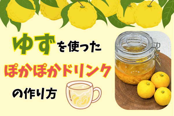 ゆずを使った【冬のぽかぽかドリンクの素】の作り方♪