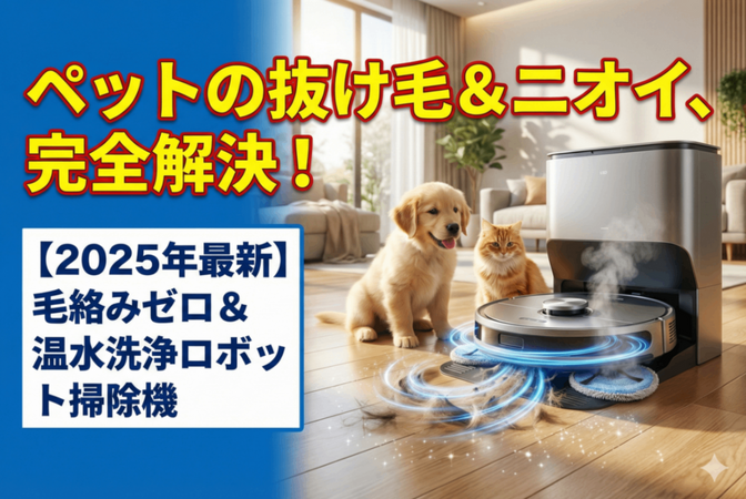ペットを飼っている人におすすめのロボット掃除機（2025年最新版）
