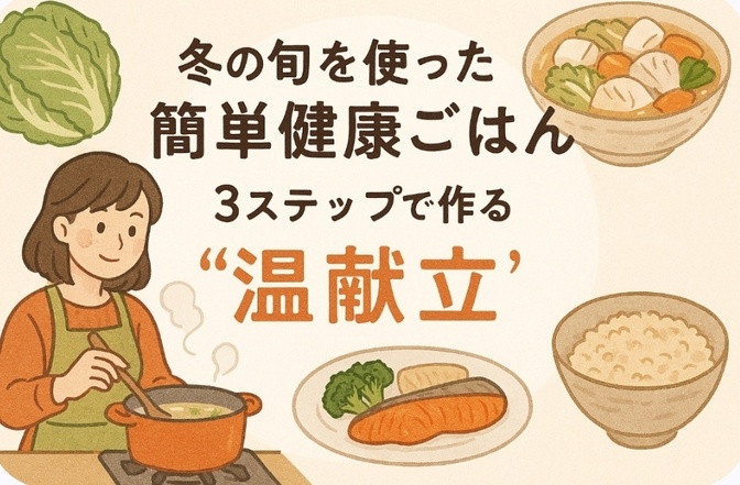 冬の旬を使った簡単健康ごはん。3ステップで作る“温献立”