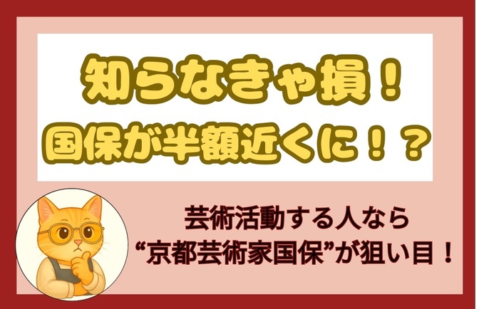 ⚫️知らなきゃ損！国保が半額近くに！？[京都芸術家国保] がお得　本格的な芸術家でなくても対象に👍