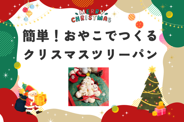 5分で簡単！親子で作るクリスマスツリーパン🎄💕