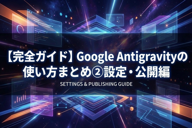 【完全ガイド】Google Antigravityの使い方まとめ ② 設定・公開編