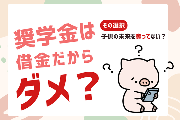 「奨学金は借金だからダメ？」親が知らないと、子供の選択肢を奪う“エグい”分岐点