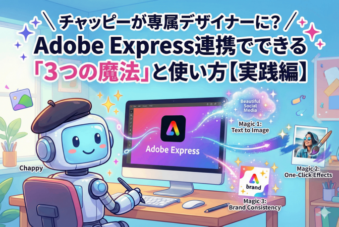 チャッピーが専属デザイナーに？Adobe Express連携でできる「3つの魔法」と使い方【実践編】