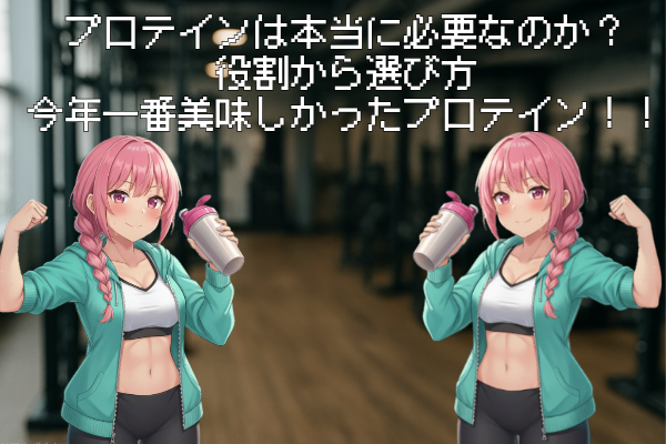 プロテインは本当に必要なのか？役割から選び方&今年一番美味しかったプロテイン！！