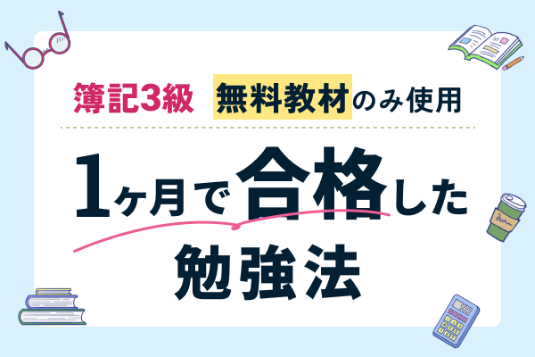 【簿記3級】無料教材のみ使用　1ヶ月で合格した勉強法