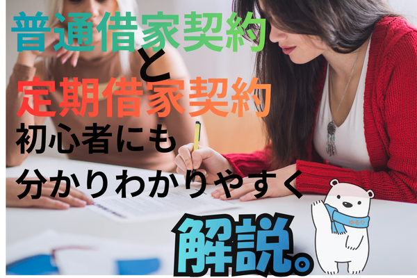 普通借家契約と定期借家契約の違い｜メリット・注意点をやさしく解説